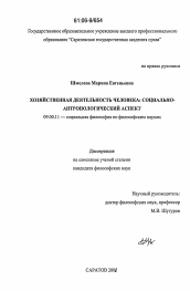 Диссертация по философии на тему 'Хозяйственная деятельность человека: социально-антропологический аспект'