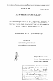 Диссертация по филологии на тему 'Русская средневековая публицистика: проблема творческой индивидуальности'