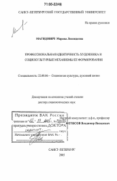 Диссертация по социологии на тему 'Профессиональная идентичность художника и социокультурные механизмы ее формирования'