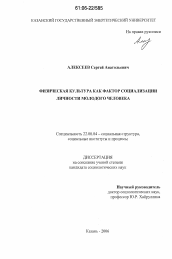 Диссертация по социологии на тему 'Физическая культура как фактор социализации личности молодого человека'