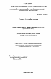 Диссертация по политологии на тему 'Либерализм в системе многопартийности России: теория и практика'