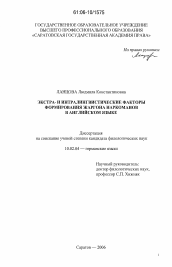 Диссертация по филологии на тему 'Экстра- и интралингвистические факторы формирования жаргона наркоманов в английском языке'