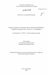 Диссертация по истории на тему 'Семья, родство и покровительство в России XVIII века: "домовое подданство" графа П.А. Румянцева'