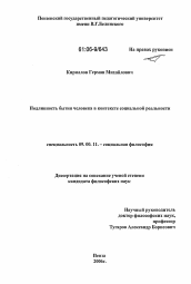 Диссертация по философии на тему 'Подлинность бытия человека в контексте социальной реальности'