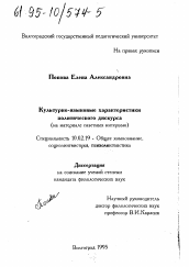 Диссертация по филологии на тему 'Культурно-языковые характеристики политического дискурса'