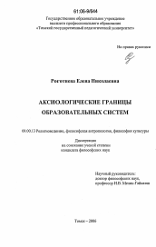 Диссертация по философии на тему 'Аксиологические границы образовательных систем'