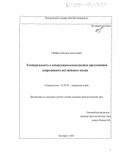 Диссертация по филологии на тему 'Темпоральность в компаундно-комплексном предложении современного английского языка'