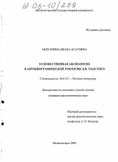 Диссертация по филологии на тему 'Художественная аксиология в автобиографической трилогии Л.Н. Толстого'