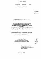 Диссертация по социологии на тему 'Государственная социальная политика в отношении лиц с ограниченными возможностями здоровья'