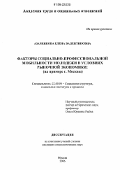 Диссертация по социологии на тему 'Факторы социально-профессиональной мобильности молодежи в условиях рыночной экономики'