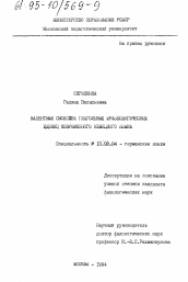 Диссертация по филологии на тему 'Валентные свойства глагольных фразеологических единиц современного немецкого язык'