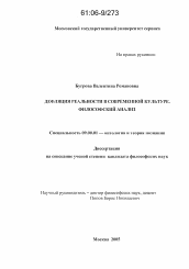 Диссертация по философии на тему 'Дефляция реальности в современной культуре. Философский анализ'