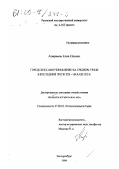 Диссертация по истории на тему 'Городское самоуправление на Среднем Урале в последней трети XIX - начале XX в.'