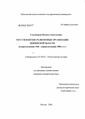 Диссертация по истории на тему 'Мусульманские религиозные организации Пензенской области'