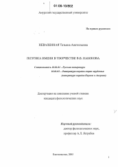 Диссертация по филологии на тему 'Поэтика имени в творчестве В.В. Набокова'