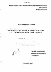 Диссертация по истории на тему 'Организация и деятельность Донского охранного отделения в период революции 1905-1907 гг.'