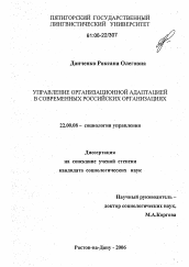 Диссертация по социологии на тему 'Управление организационной адаптацией в современных российских организациях'