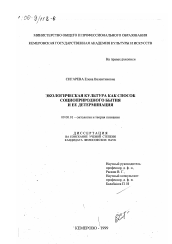 Диссертация по философии на тему 'Экологическая культура как способ социоприродного бытия и ее детерминация'