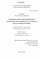 Диссертация по филологии на тему 'Функционально-морфологические и семантические особенности глагольного ряда в кумыкском языке'