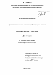 Диссертация по филологии на тему 'Фразеосемантическое поле психастеноидной акцентуации личности'