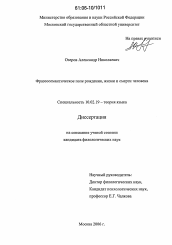 Диссертация по филологии на тему 'Фразеосемантическое поле рождения, жизни и смерти человека'