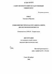 Диссертация по филологии на тему 'Социолингвистическая ситуация на Кипре: диглоссия или континуум'