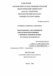 Диссертация по филологии на тему 'Высказывание с незамещённой синтаксической позицией с опорой на фоновые знания'