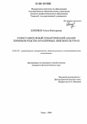 Диссертация по филологии на тему 'Сопоставительный семантический анализ терминов родства в различных лингвокультурах'