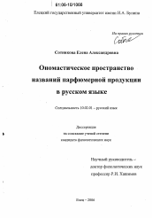 Диссертация по филологии на тему 'Ономастическое пространство названий парфюмерной продукции в русском языке'