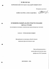 Диссертация по филологии на тему 'Функциональный анализ средств создания образа страны'