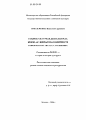 Диссертация по культурологии на тему 'Социокультурная деятельность князя А.Г. Щербатова в контексте реформаторства П.А. Столыпина'