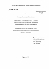 Диссертация по филологии на тему 'Концепт HUMAN INTELLECTUAL ABILITIES и его объективация во фразеологии современного английского языка'