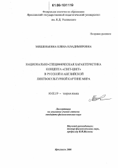 Диссертация по филологии на тему 'Национально-специфическая характеристика концепта "свет-цвет" в русской и английской лингвокультурной картине мира'