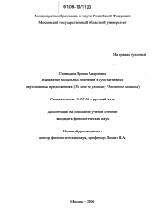 Диссертация по филологии на тему 'Выражение модальных значений в субстантивных двусоставных предложениях'