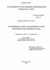 Диссертация по филологии на тему 'Когнитивный аспект современной русской экономической терминосистемы'