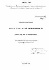 Диссертация по филологии на тему 'Концепт "вода" в английской лингвокультуре'