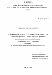 Диссертация по филологии на тему 'Прагматические особенности коммуникативного акта "кредитный договор" в экономическом дискурсе'