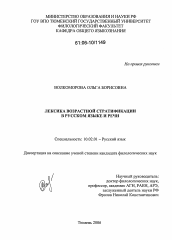 Диссертация по филологии на тему 'Лексика возрастной стратификации в русском языке и речи'