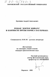 Диссертация по филологии на тему 'Роман "Доктор Живаго" в контексте Бориса Пастернака'