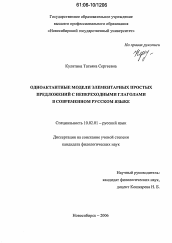 Диссертация по филологии на тему 'Одноактантные модели элементарных простых предложений с непереходными глаголами в современном русском языке'