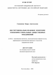 Диссертация по политологии на тему 'Институционально-правовое измерение этноконфессиональных общественных объединений'