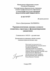 Диссертация по филологии на тему 'Терминологическая лексика в аспекте семантики, структуры и функционирования'