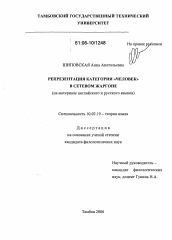 Диссертация по филологии на тему 'Репрезентация категории "человек" в сетевом жаргоне'