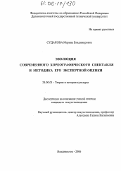 Диссертация по культурологии на тему 'Эволюция современного хореографического спектакля и методика его экспертной оценки'