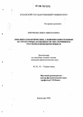 Диссертация по филологии на тему 'Лексико-семантические, словообразовательные и структурные особенности эко-терминов в русском и немецком языках'