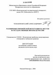 Диссертация по политологии на тему 'Расширение европейской интеграции на Восток и государственные интересы России'