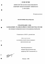 Диссертация по филологии на тему 'Семантизация слов, называющих реалии Крайнего Северо-Востока России'