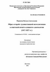 Диссертация по истории на тему 'Образ "старой" художественной интеллигенции в советской печати "славного" десятилетия'