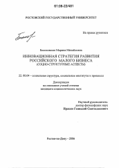 Диссертация по социологии на тему 'Инновационная стратегия развития российского малого бизнеса'