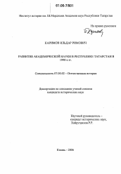 Диссертация по истории на тему 'Развитие академической науки в Республике Татарстан в 1990-е гг.'